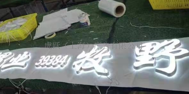 杨浦区发光字工艺 创新服务 虎跃广告公司供应