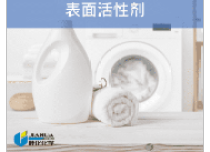 表面活性剂