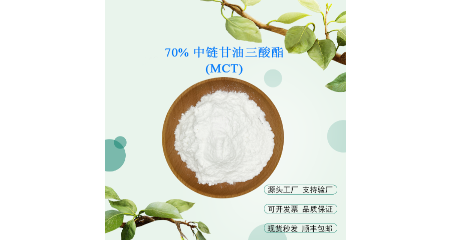 MCT(中链甘油三酸酯）现货秒发,MCT(中链甘油三酸酯）