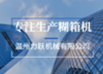糊箱机