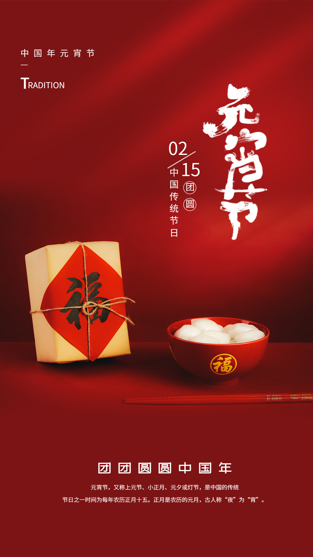 正月十五元宵节