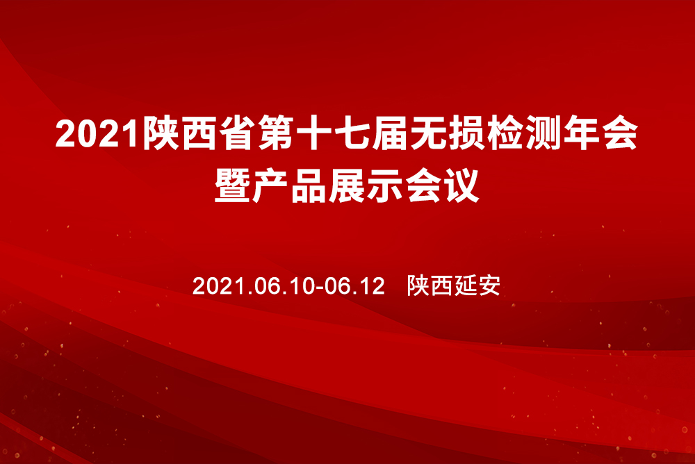 2021陕西省第十七届无损检测年会暨产品展示会议