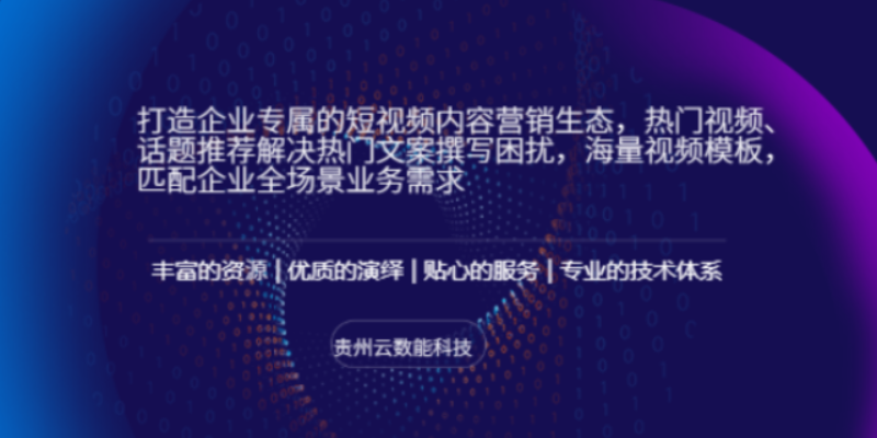黔西南网络推广案例 服务至上 贵州云数能科技供应