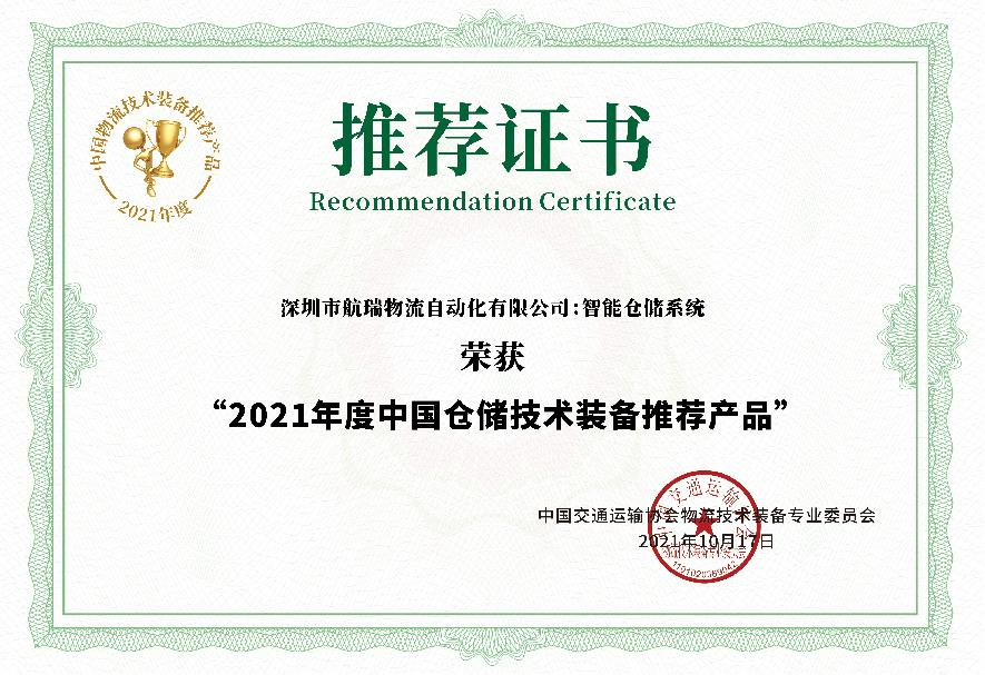 2021年度中國倉儲技術裝備推薦產品.png
