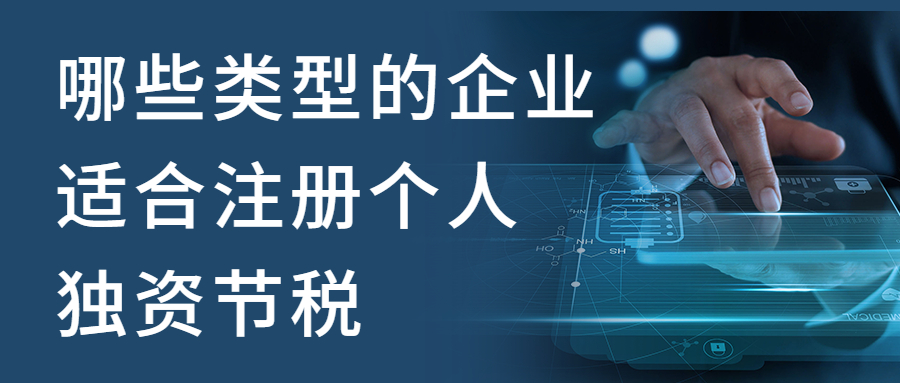 【郴州注冊公司】哪些類型的企業適合注冊個人獨資
