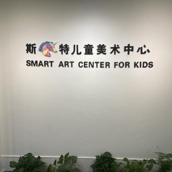斯馬特兒童美術中心