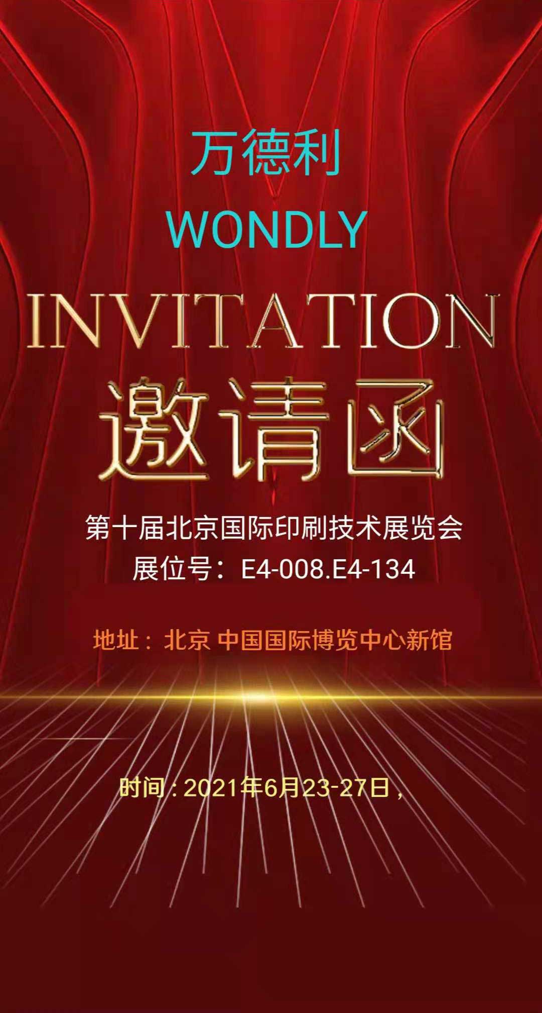 第十届北京印刷技术展览会-邀请函