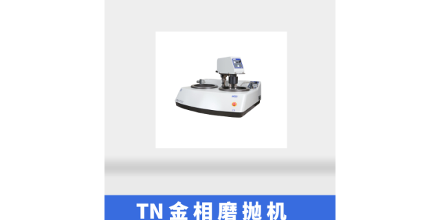 蘇州金相砂帶機(jī)安裝 值得信賴 昆山市富澤檢測設(shè)備供應(yīng)