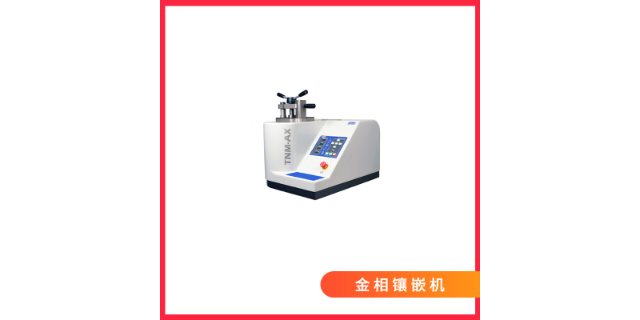 蘇州安全金相鑲樣機(jī) 值得信賴 昆山市富澤檢測(cè)設(shè)備供應(yīng)