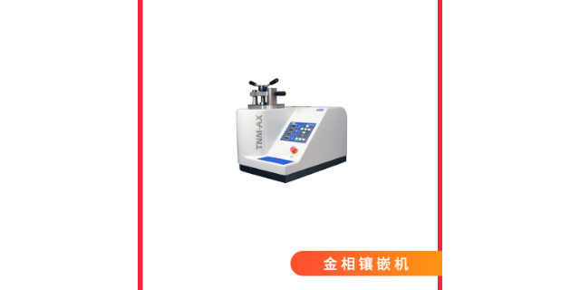 蘇州金相鑲嵌機制造商 服務(wù)為先 昆山市富澤檢測設(shè)備供應(yīng)