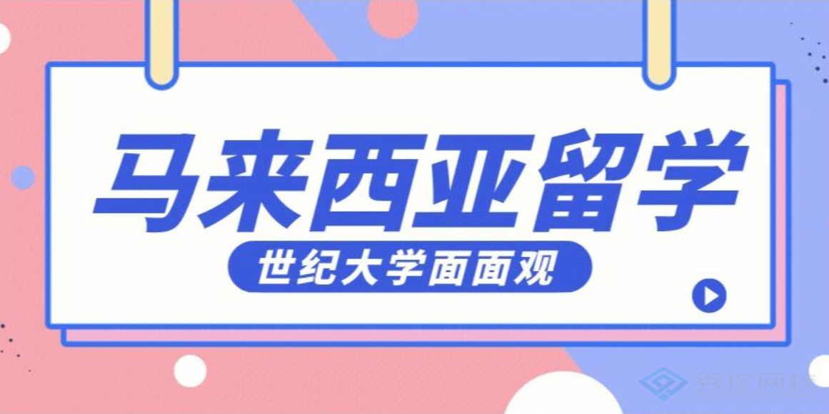 重庆靠谱的马来西亚世纪大学大概费用