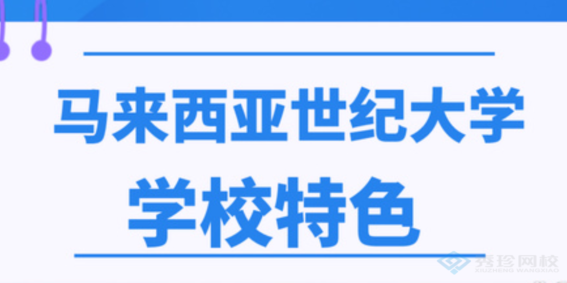 河南靠谱的马来西亚世纪大学大概费用