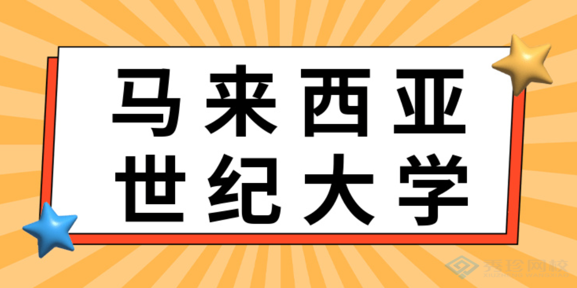 湖北服务好的马来西亚世纪大学报名机构