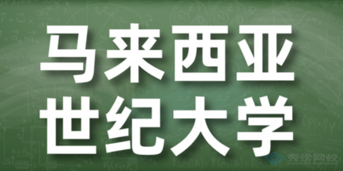 福建认可度高的马来西亚世纪大学价格多少 秀珍教育科技供应