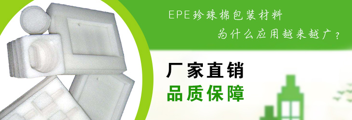 EPE珍珠棉包裝材料.png