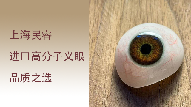 江苏树脂义眼材料