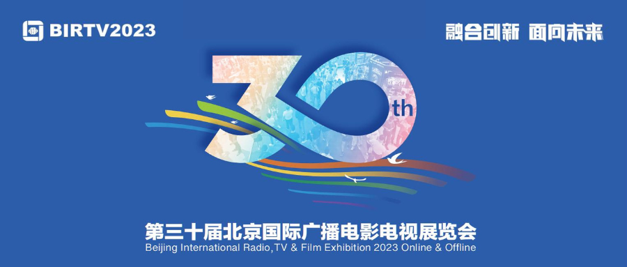 成豐連接誠邀 | 2023年8月23–26日北京BIRTV展