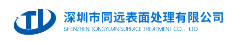 深圳市同遠(yuǎn)表面處理有限公司
