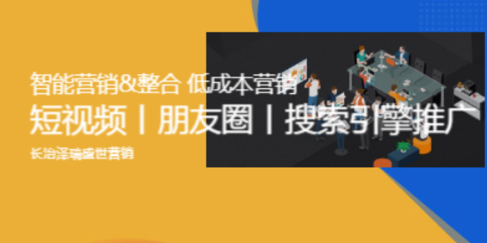长治B2B网络推广机构 欢迎来电 山西泽睿盛世信息科技供应