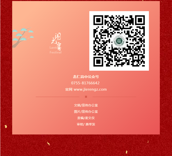 一元复始，万象更新 | 深圳杰仁高级中学祝您元宵节快乐！
