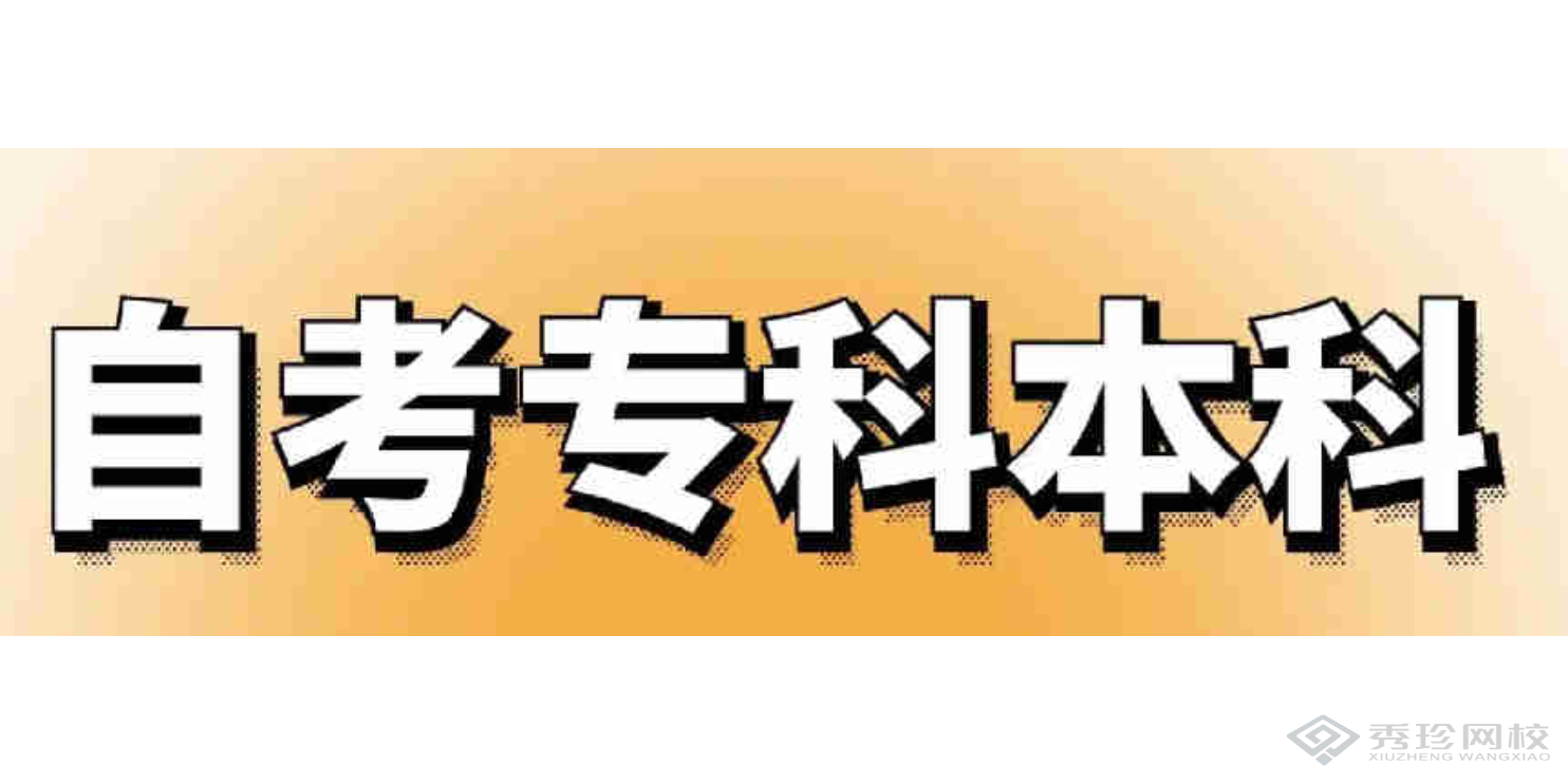 安徽专业的培训机构湖北自考项目哪家靠谱