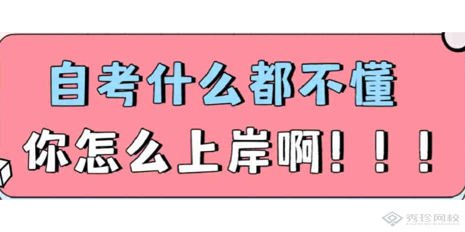 新疆性价比高的机构湖北自考项目怎么收费