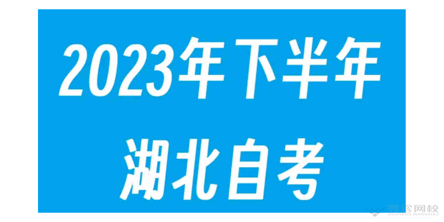 四川优势大的机构湖北自考项目