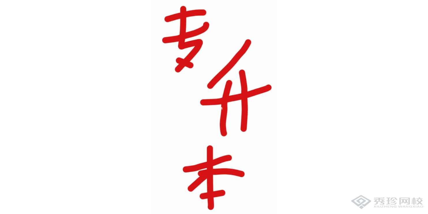 山東做的好的培訓(xùn)機(jī)構(gòu)湖北自考項(xiàng)目