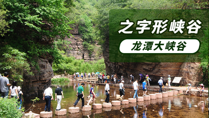 河南龙潭大峡谷旅游自然风景区 黄河黛眉旅游开发供应;