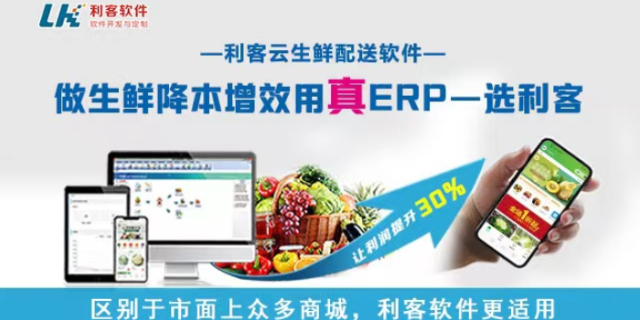 浙江果蔬蔬菜配送系统软件 服务为先 东莞市利客计算机供应