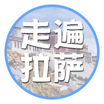 《走遍拉薩》衛藏口語欄目-07