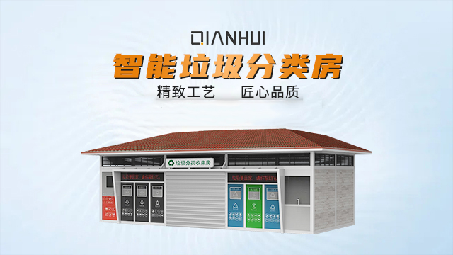 四川专业垃圾分类房效果图 联系厂家 广州千惠智能科技供应