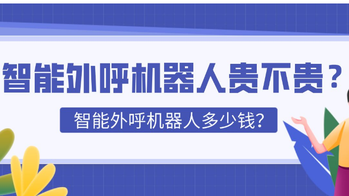 天津上海外呼機器人加盟