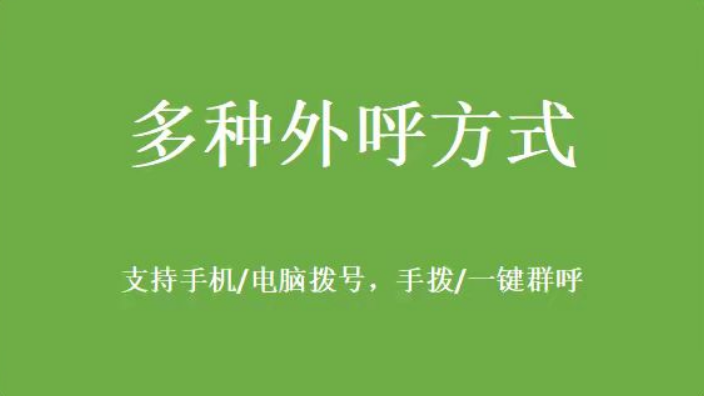 廣西電銷(xiāo)外呼機(jī)器人公司