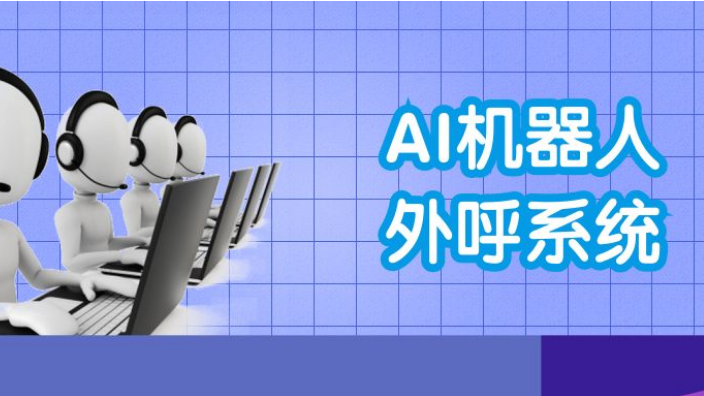 江蘇深圳外呼機(jī)器人效果怎么樣