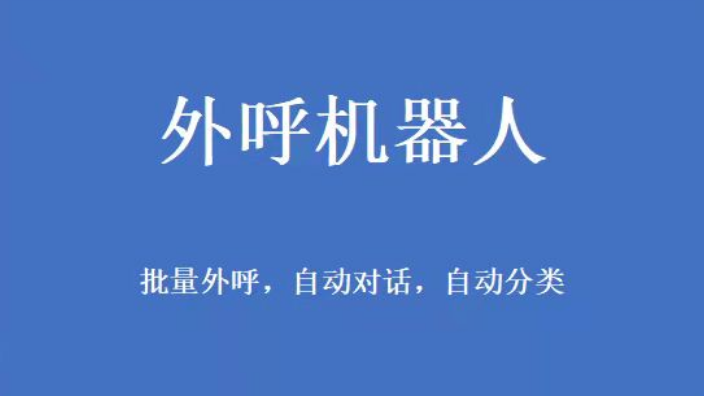 深圳智能語音外呼機(jī)器人價(jià)格