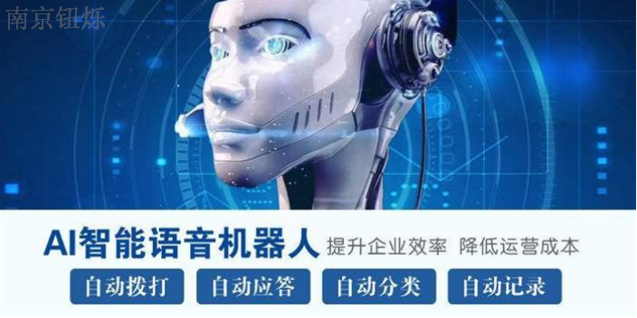 湖南自動語音外呼機器人