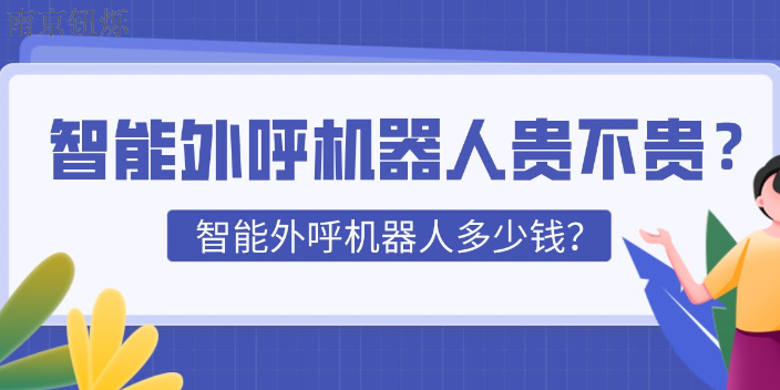 浙江廣州智能語音外呼機器人價格