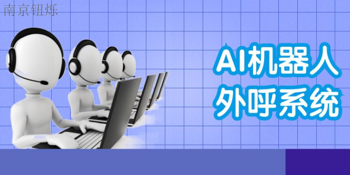 江蘇上海智能語音外呼機器人效果怎么樣