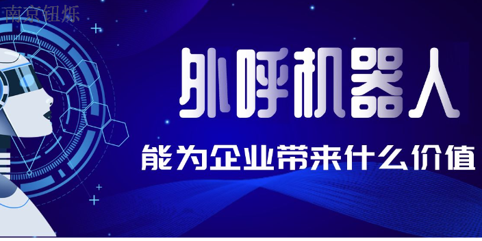 安徽廣州智能語音外呼機器人價格,外呼機器人