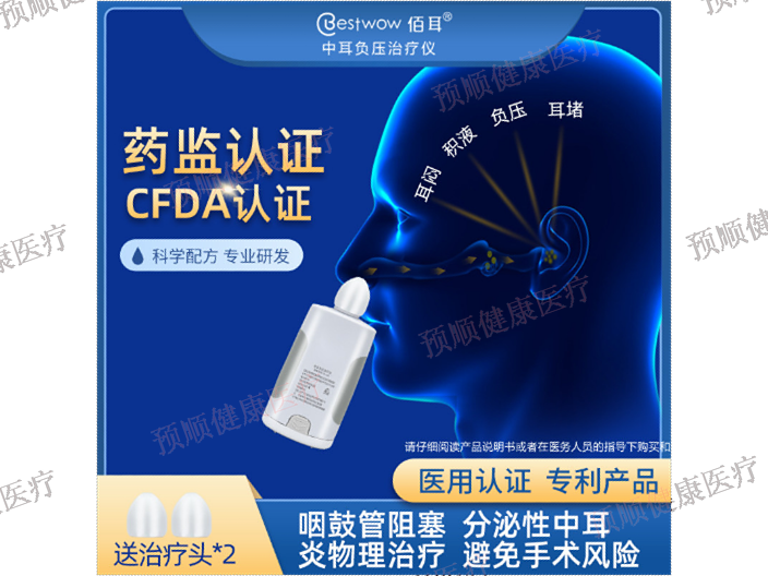 CFDA认证佰耳中耳负压治疗仪儿童型代理价格多少