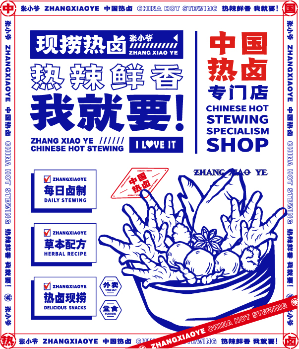 张小爷现捞热卤 新中式热卤 源于中国卤菜之都 当天卤当天卖 凡氏品牌管理 上海 有限公司
