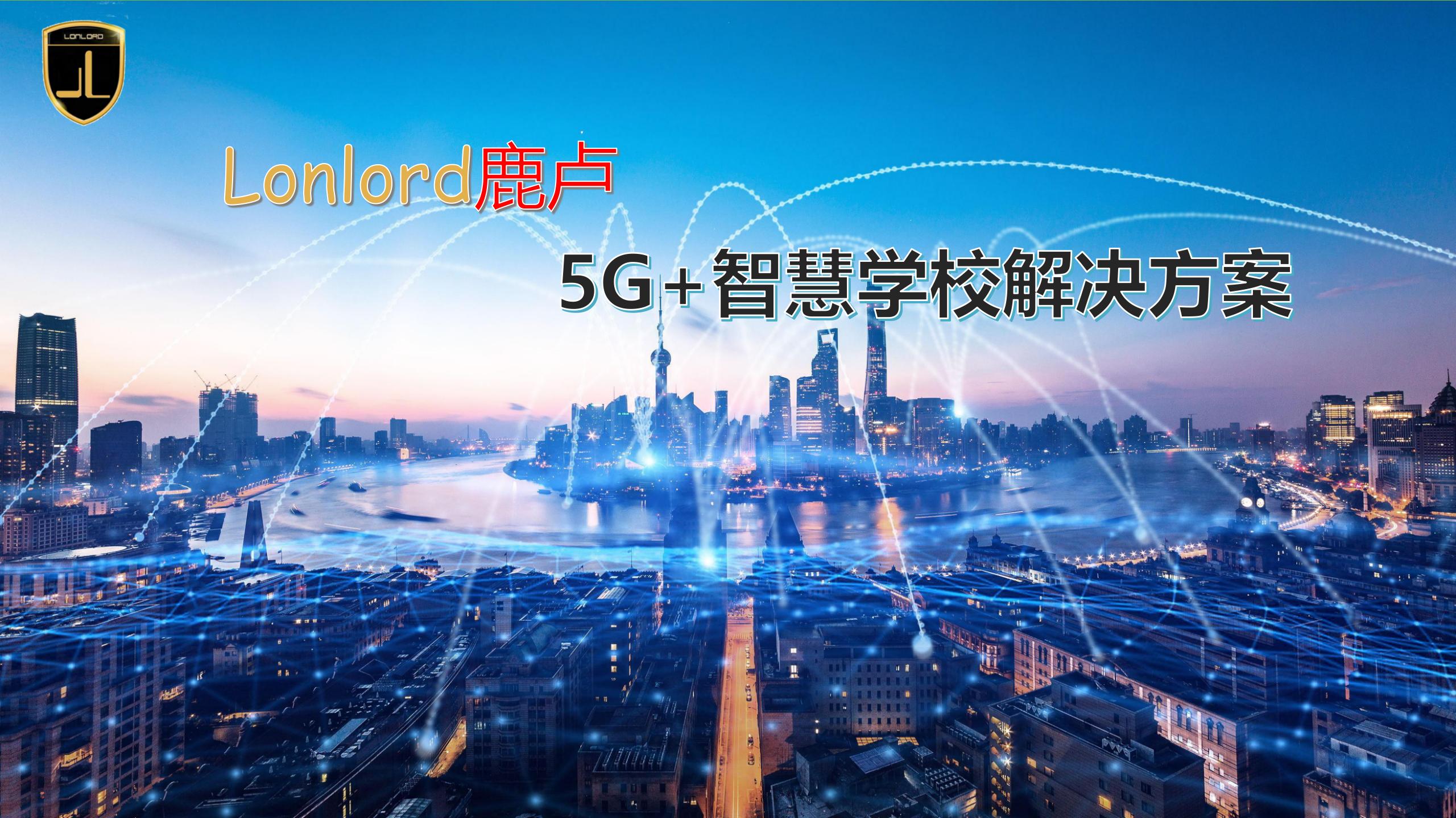 5G+智慧學校