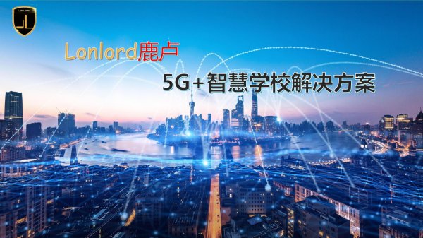 5G+智慧學校