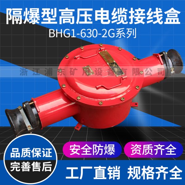 隔爆型高壓電纜接線盒-BHG1-630-2G系列
