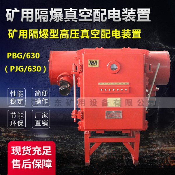 礦用隔爆真空配電裝置-礦用隔爆型高壓真空配電裝置-PBG/630（PJG/630）