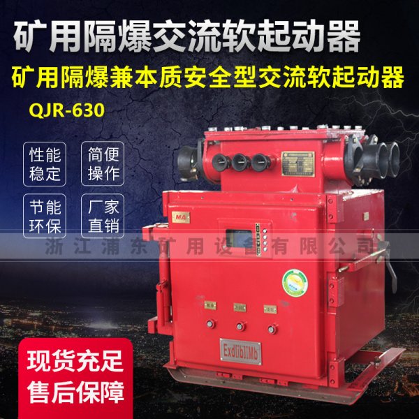 礦用隔爆交流軟起動器-礦用隔爆兼本質安全型交流軟期動器-QJR-630