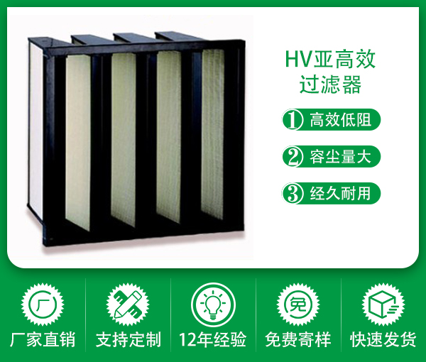 HV亞高效過濾器(大）
