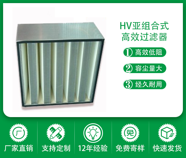 HV組合式高效過濾器