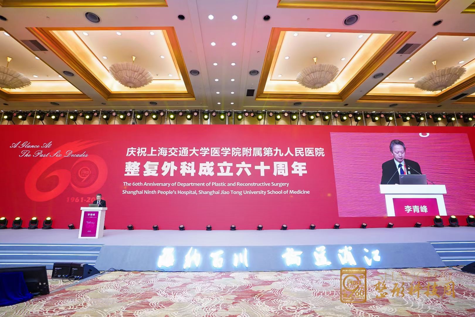 熱烈慶祝上海九院整復外科建科60周年